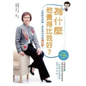 為什麼他賣得比我好?金牌銷售教練,教你如何業績翻倍賺! 為什麼他賣得比我好?金牌銷售教練,教你如何業績翻倍賺!