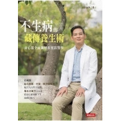不生病的藏傳養生術:身心靈全面關照的預防醫學 不生病的藏傳養生術:身心靈全面關照的預防醫學