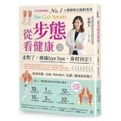 從步態看健康:走對了,痠痛bye bye,身材回正! 從步態看健康:走對了,痠痛bye bye,身材回正!