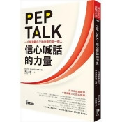 PEP TALK,信心喊話的力量:一分鐘激勵自己和身邊的每一個人 PEP TALK,信心喊話的力量:一分鐘激勵自己和身邊的每一個人