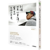 別讓世界的單薄,奪去你生命的厚度:以印度哲學為師,找回內心的自由權 別讓世界的單薄,奪去你生命的厚度:以印度哲學為師,找回內心的自由權