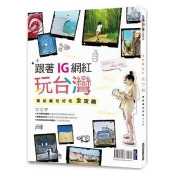 跟著IG網紅玩台灣美拍瘋玩好吃全攻略 跟著IG網紅玩台灣美拍瘋玩好吃全攻略