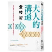 大人的溝通全技術:發揮暖特質,從提問到說服,全面提升對話影響力 大人的溝通全技術:發揮暖特質,從提問到說服,全面提升對話影響力