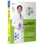 心轉,癌自癒:主流與互補另類療法的整合醫學治癌奇蹟 心轉,癌自癒:主流與互補另類療法的整合醫學治癌奇蹟