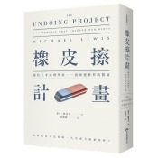 橡皮擦計畫:兩位天才心理學家,一段改變世界的情誼 橡皮擦計畫:兩位天才心理學家,一段改變世界的情誼