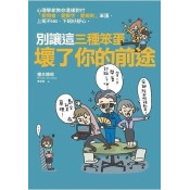 別讓這三種笨蛋壞了你的前途:心理學家教你這樣對付「愛開會、愛數字、愛規則」笨蛋,上班不NG,下班好開 別讓這三種笨蛋壞了你的前途:心理學家教你這樣對付「愛開會、愛數字、愛規則」笨蛋,上班不NG,下班好開