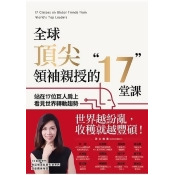全球頂尖領袖親授的17堂課:站在17位巨人肩上看見世界轉動趨勢 全球頂尖領袖親授的17堂課:站在17位巨人肩上看見世界轉動趨勢