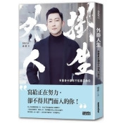 外掛人生:多重身分讓你不怕風口換位 外掛人生:多重身分讓你不怕風口換位