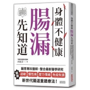 身體不健康,腸漏先知道:腸胃專科醫師整合最新醫學研究,斷絕過敏、慢性病、壓力情緒、免疫失調 新世代 身體不健康,腸漏先知道:腸胃專科醫師整合最新醫學研究,斷絕過敏、慢性病、壓力情緒、免疫失調 新世代