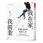 我在家,我創業:家庭CEO的斜槓人生 我在家,我創業:家庭CEO的斜槓人生