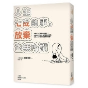 人生七成的事,放棄也無所謂:人生只要努力就會有所回報都是謊言!不學會「放棄」,人生就無法成長! 人生七成的事,放棄也無所謂:人生只要努力就會有所回報都是謊言!不學會「放棄」,人生就無法成長!