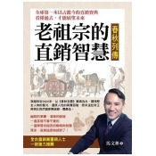 跟著老祖宗做直銷~春秋五霸篇 跟著老祖宗做直銷~春秋五霸篇