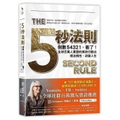 五秒法則:倒數54321,衝了!全球百萬人實證的高效行動法,根治惰性,改變人生 五秒法則:倒數54321,衝了!全球百萬人實證的高效行動法,根治惰性,改變人生
