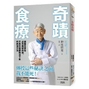 奇蹟食療:被醫生宣告必死無疑的我,不靠抗癌藥物活下來的飲食方法 奇蹟食療:被醫生宣告必死無疑的我,不靠抗癌藥物活下來的飲食方法