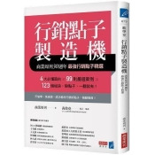 行銷點子製造機:商業周刊30週年最強行銷點子精選 行銷點子製造機:商業周刊30週年最強行銷點子精選