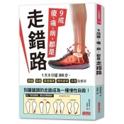 9成痠、痛、病,都是走錯路:1 天5 分鐘300 步,腰痛、膝痛、肩頸僵硬、慢性疲勞、失智全都消 9成痠、痛、病,都是走錯路:1 天5 分鐘300 步,腰痛、膝痛、肩頸僵硬、慢性疲勞、失智全都消