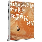 在顛沛流離的世界裡,你還有我啊 在顛沛流離的世界裡,你還有我啊