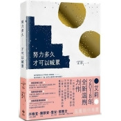 努力多久才可以喊累 努力多久才可以喊累