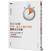 每天1分鐘!世界一流人才都在學的「覺察力工作術」:Google、Apple、麥肯錫…等一流企業菁英沒告訴你 每天1分鐘!世界一流人才都在學的「覺察力工作術」:Google、Apple、麥肯錫…等一流企業菁英沒告訴你