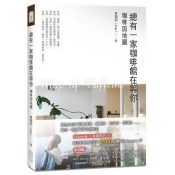 總有一家咖啡館在等你:咖啡因地圖 總有一家咖啡館在等你:咖啡因地圖