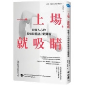 一上場,就吸睛:收服人心的超強肢體語言鍛鍊術 一上場,就吸睛:收服人心的超強肢體語言鍛鍊術
