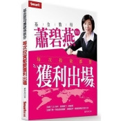 基金教母蕭碧燕教你,每次投資都要獲利出場 基金教母蕭碧燕教你,每次投資都要獲利出場