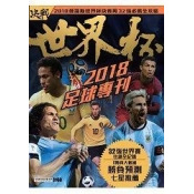 決戰世界盃2018 決戰世界盃2018
