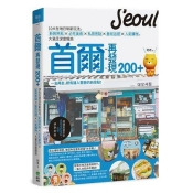 首爾再發現200+:10大在地日常新玩法,新興熱點X 必吃美食X 私房景點X藝術巡禮X人氣購物, 首爾再發現200+:10大在地日常新玩法,新興熱點X 必吃美食X 私房景點X藝術巡禮X人氣購物,
