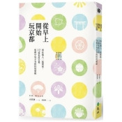 從早上開始玩京都:與在地人一起閒逛,12條私房行程收藏早鳥才有的特別樂趣 從早上開始玩京都:與在地人一起閒逛,12條私房行程收藏早鳥才有的特別樂趣
