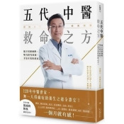 五代中醫救命之方:保心臟、斷焦慮、抗血糖、去肝炎,急慢症實證病案大解析 五代中醫救命之方:保心臟、斷焦慮、抗血糖、去肝炎,急慢症實證病案大解析