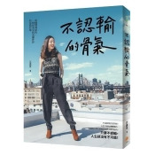不認輸的骨氣:從偏鄉到紐約,一個屏東女孩勇闖世界的逆境哲學 不認輸的骨氣:從偏鄉到紐約,一個屏東女孩勇闖世界的逆境哲學