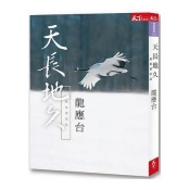 天長地久:給美君的信 天長地久:給美君的信