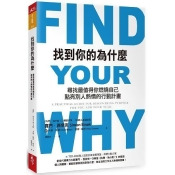 找到你的為什麼:尋找最值得你燃燒自己、點亮別人熱情的行動計畫 找到你的為什麼:尋找最值得你燃燒自己、點亮別人熱情的行動計畫