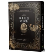 莎士比亞故事集【經典插圖版】 莎士比亞故事集【經典插圖版】