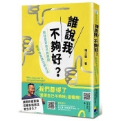 誰說我不夠好:抓住否定自己的原因,找到肯定自己的方法 誰說我不夠好:抓住否定自己的原因,找到肯定自己的方法