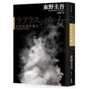 拉普拉斯的魔女(電影原著小說) 拉普拉斯的魔女(電影原著小說)
