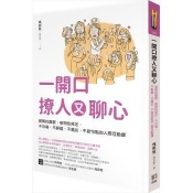 一開口撩人又聊心:被異性喜歡,被同性肯定,不冷場、不辭窮、不尷尬、不被句點的人際互動課 一開口撩人又聊心:被異性喜歡,被同性肯定,不冷場、不辭窮、不尷尬、不被句點的人際互動課