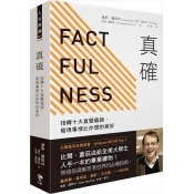 真確:扭轉十大直覺偏誤,發現事情比你想的美好 真確:扭轉十大直覺偏誤,發現事情比你想的美好