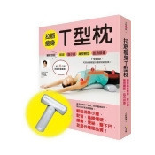 拉筋瘦身T型枕:躺著就能鬆背‧瘦小腹‧雕塑體型‧肌肉排毒【一書+一T型枕】 拉筋瘦身T型枕:躺著就能鬆背‧瘦小腹‧雕塑體型‧肌肉排毒【一書+一T型枕】