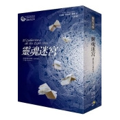 靈魂迷宮【附書迷專屬巴塞隆納追影配件】 靈魂迷宮【附書迷專屬巴塞隆納追影配件】
