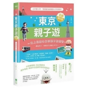 東京親子遊:大手牽小手,零經驗也能輕鬆上手自助行【全新增訂版】 東京親子遊:大手牽小手,零經驗也能輕鬆上手自助行【全新增訂版】