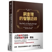 窮查理的智慧語錄 窮查理的智慧語錄