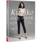 Kimiko的女性日常美態:姿勢回正,自然就瘦了 (內附動作示範影片QR Code) Kimiko的女性日常美態:姿勢回正,自然就瘦了 (內附動作示範影片QR Code)