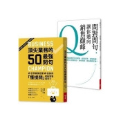 頂尖業務的50個最強問句【問句之神青木毅來台限量套組加贈《問對問句,讓你邁向銷售巔峰》】 頂尖業務的50個最強問句【問句之神青木毅來台限量套組加贈《問對問句,讓你邁向銷售巔峰》】