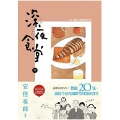 深夜食堂 20 深夜食堂 20