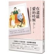 在還能愛的時候:癌症病房心理師的32則人生啟發 在還能愛的時候:癌症病房心理師的32則人生啟發