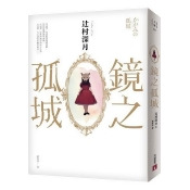 鏡之孤城【2018本屋大賞得獎作品】 鏡之孤城【2018本屋大賞得獎作品】