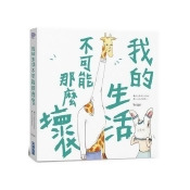 我的生活不可能那麼壞 我的生活不可能那麼壞