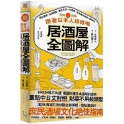 跟著日本人這樣喝居酒屋全圖解 : 酒品選擇、佐菜搭配、選店方法一次搞懂,享受最在地的小酌時光 跟著日本人這樣喝居酒屋全圖解 : 酒品選擇、佐菜搭配、選店方法一次搞懂,享受最在地的小酌時光