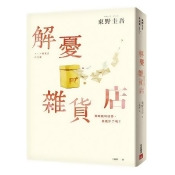 解憂雜貨店【暢銷35萬冊暖心紀念版】:回饋讀者,一次收藏2款書封! 解憂雜貨店【暢銷35萬冊暖心紀念版】:回饋讀者,一次收藏2款書封!